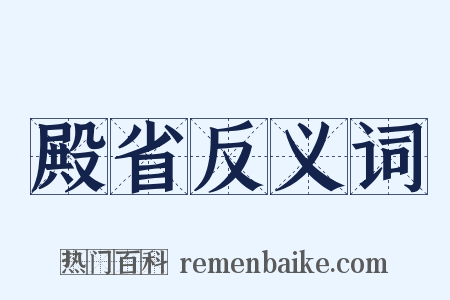 殿省反义词是什么意思的图片